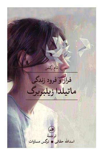 کتاب فراز و فرود زندگی ماتیلدا زیلبربرگ