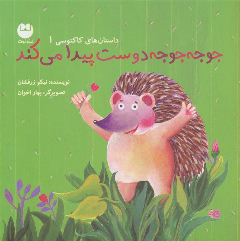 کتاب جوجه جوجه دوست پیدا می کند