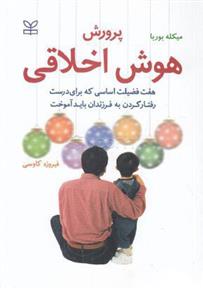 کتاب پرورش هوش اخلاقی
