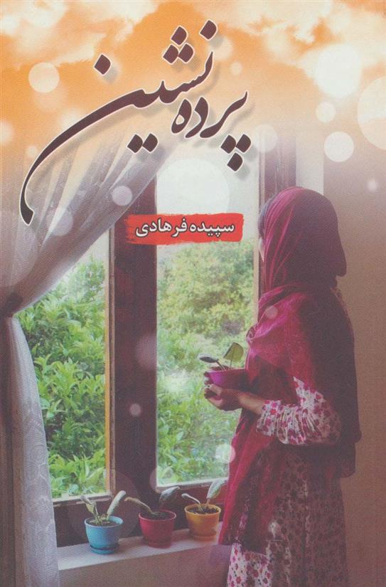 کتاب پرده نشین