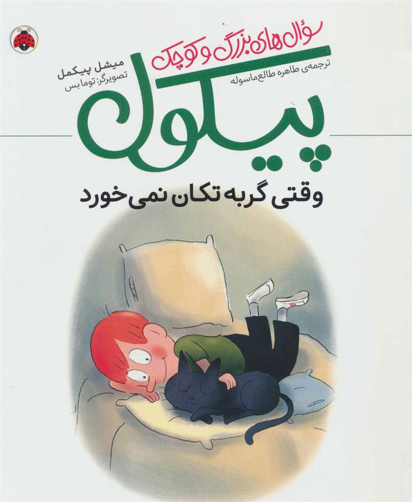 کتاب وقتی گربه تکان نمی خورد;