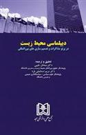 کتاب دیپلماسی محیط زیست