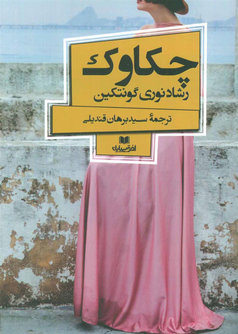 کتاب چکاوک