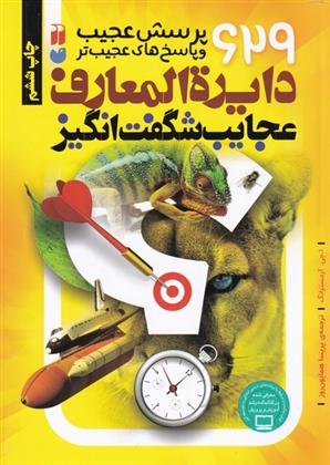 کتاب دایرةالمعارف عجایب شگفت انگیز