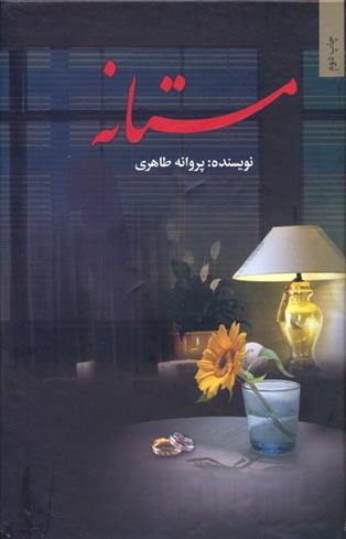 کتاب مستانه