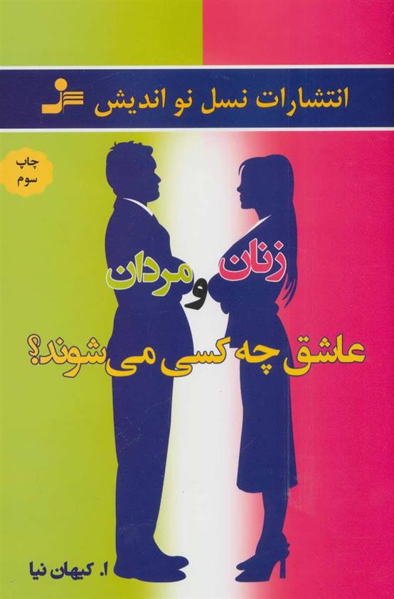 کتاب زنان و مردان عاشق چه کسی می شوند؟