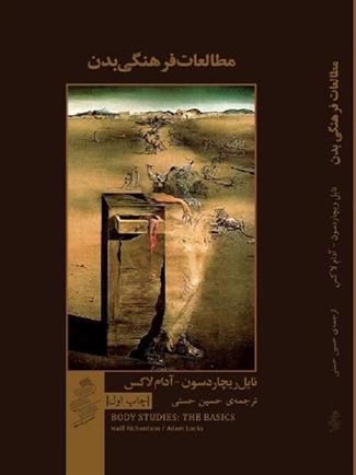 کتاب مطالعات فرهنگ بدن