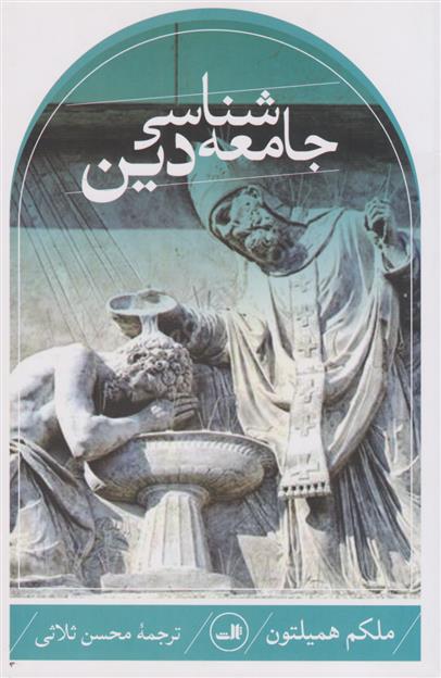 کتاب جامعه شناسی دین (همیلتون)