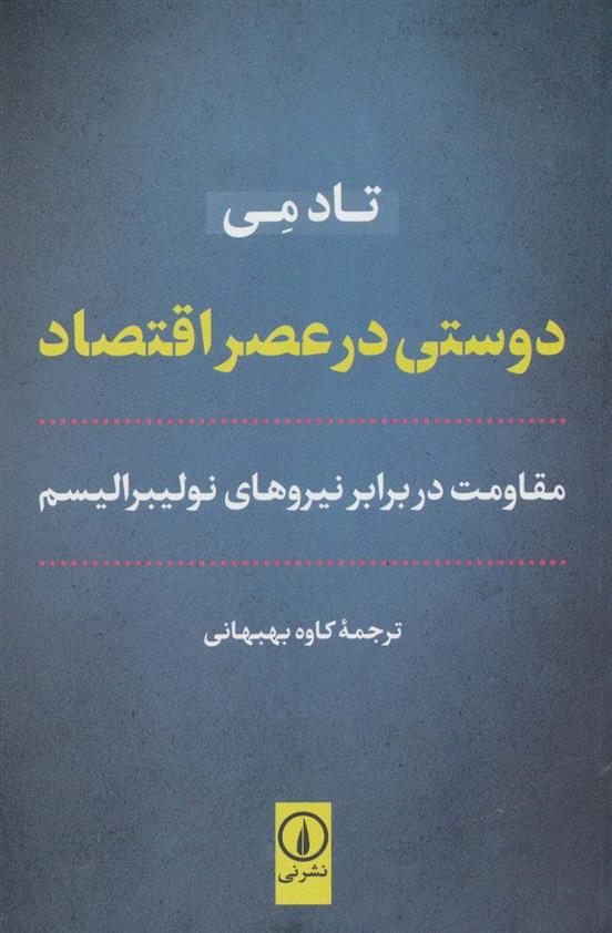 کتاب دوستی در عصر اقتصاد
