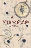 کتاب ملوان کوچه پروانه