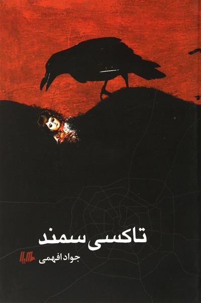 کتاب تاکسی سمند