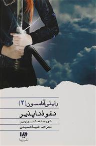 کتاب نفوذ ناپذیر