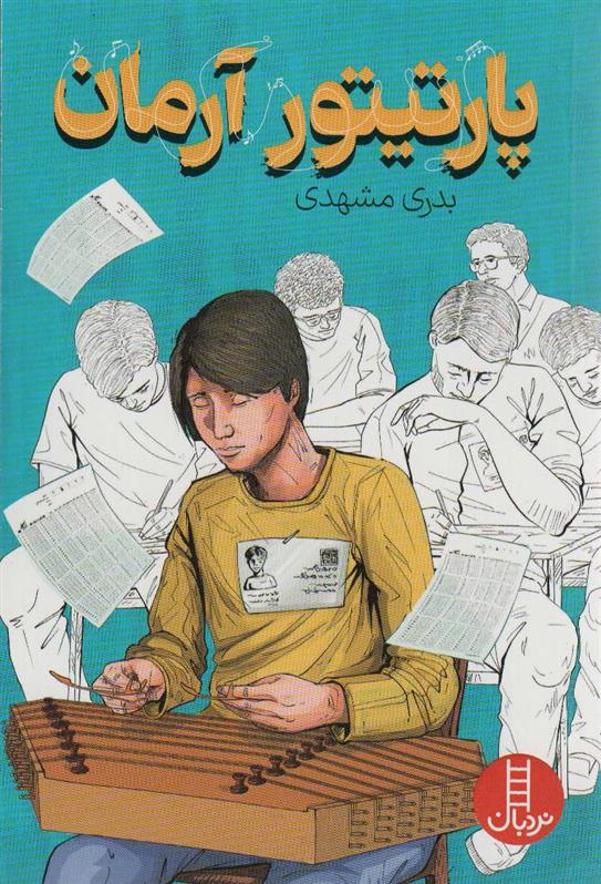کتاب پارتیتور آرمان