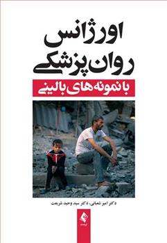 کتاب اورژانس روان پزشکی