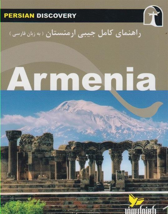 کتاب راهنمای کامل جیبی ارمنستان