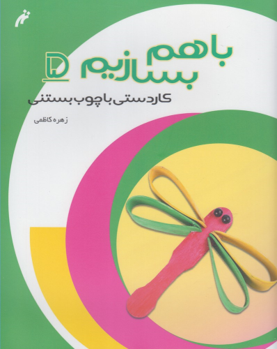 کتاب با هم بسازیم (5)