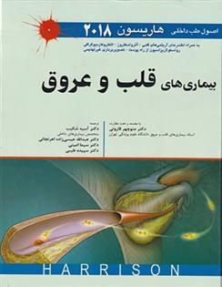 کتاب اصول طب داخلی هاریسون بیماری های قلب و عروق