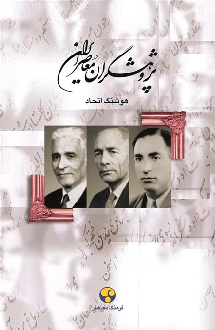 کتاب پژوهشگران معاصر ایران (جلد 3);