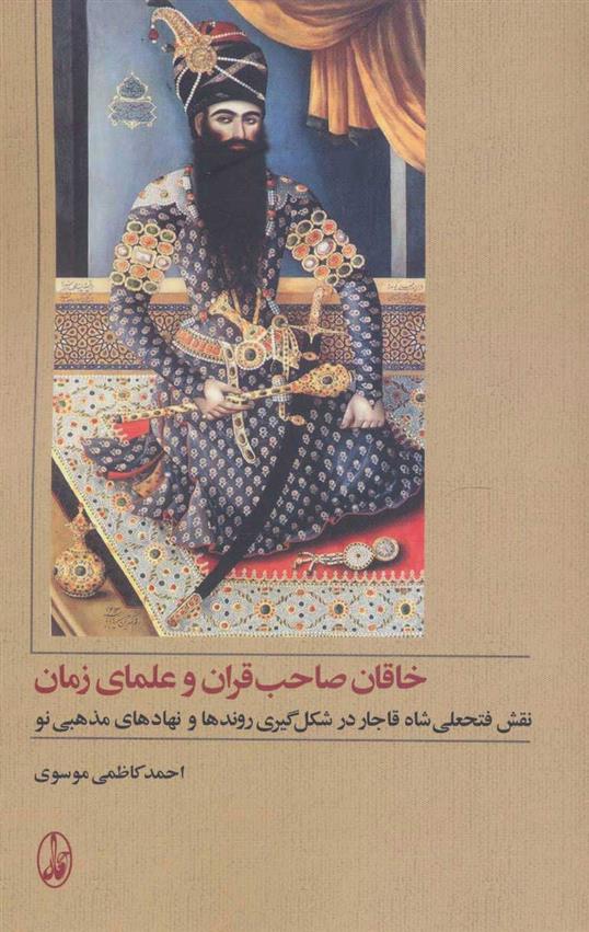 کتاب خاقان صاحب قران و علمای زمان