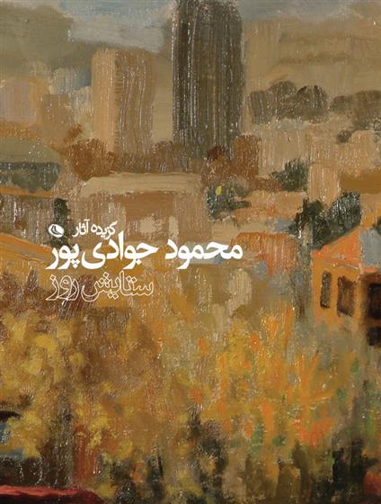 کتاب گزیده آثار محمود جوادی پور