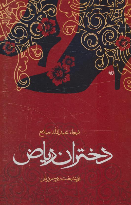 کتاب دختران ریاض