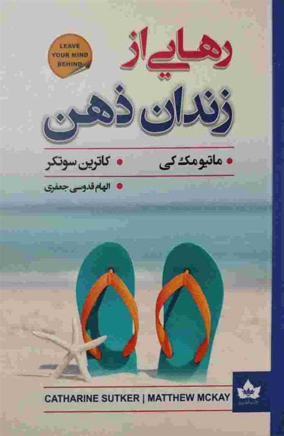 کتاب رهایی از زندان ذهن
