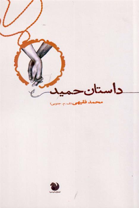 کتاب داستان حمید