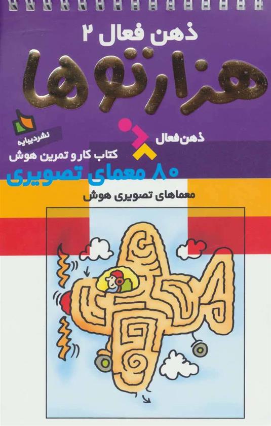 کتاب هزارتوها