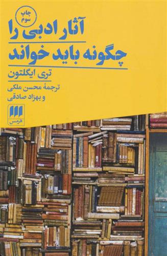 کتاب آثار ادبی را چگونه باید خواند;