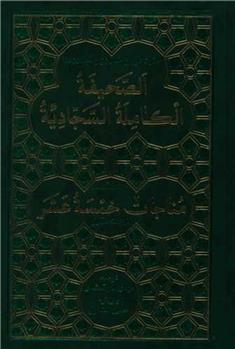 کتاب الصحیفه الکامله السجادیه