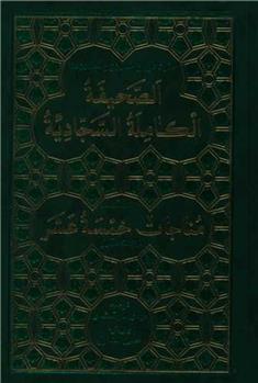 کتاب الصحیفه الکامله السجادیه;