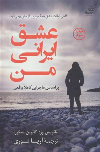کتاب عشق ایرانی من;