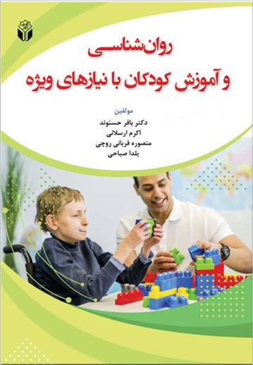 کتاب روانشناسی و آموزش کودکان با نیازهای ویژه