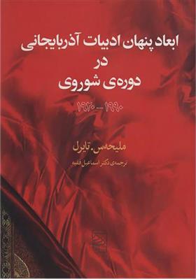کتاب ابعاد پنهان ادبیات آذربایجانی در دوره شوروی;