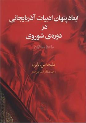 کتاب ابعاد پنهان ادبیات آذربایجانی در دوره شوروی