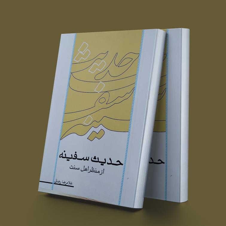 کتاب حدیث سفینه