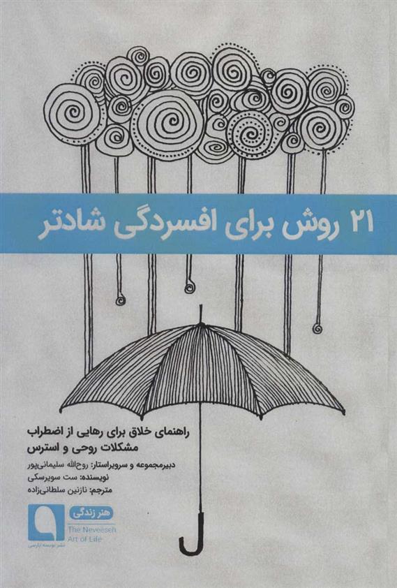 کتاب 21 روش برای افسردگی شادتر