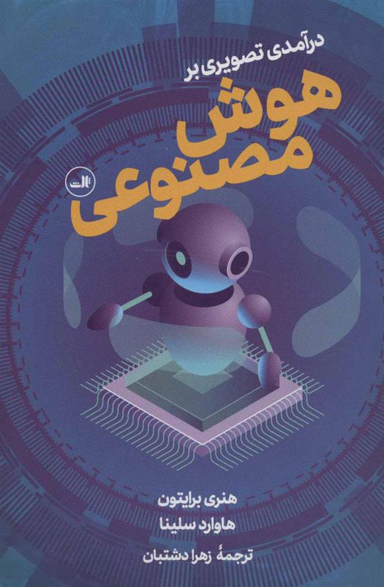 کتاب درآمدی تصویری بر هوش مصنوعی