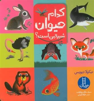 کتاب کدام حیوان شبیه من است؟