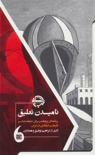 کتاب نامیدن تعلیق