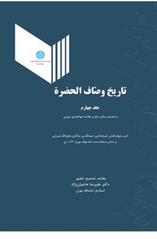 کتاب تاریخ وصاف الحضره (جلد چهارم)