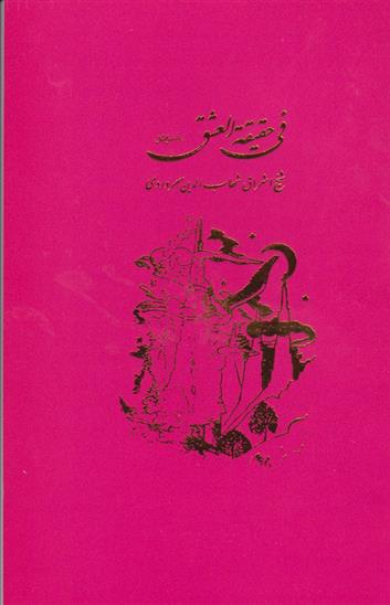کتاب فی‏ حقیقه‏ العشق