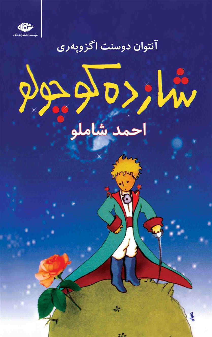 کتاب شازده کوچولو;