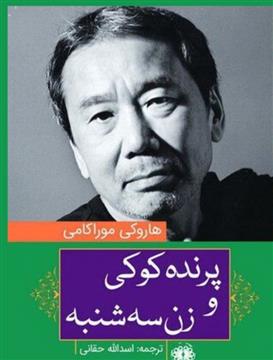 کتاب پرنده کوکی و زن سه شنبه