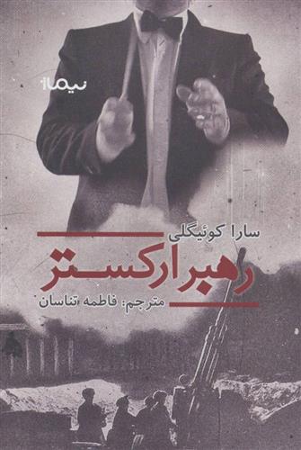 کتاب رهبر ارکستر;