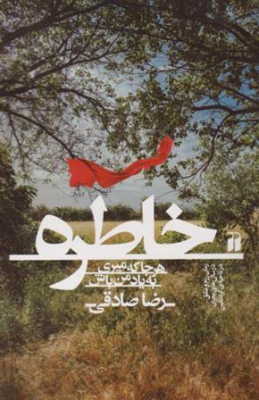 کتاب خاطره