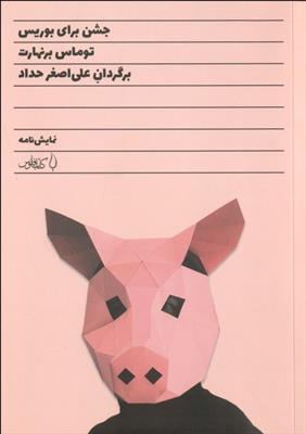 کتاب جشن برای بوریس