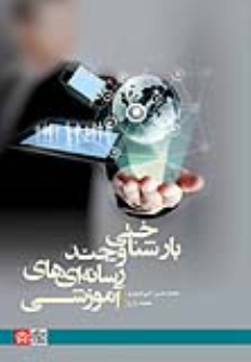 کتاب بارشناختی و چندرسانه‌ ای آموزشی