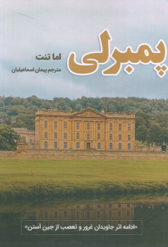 کتاب پمبرلی