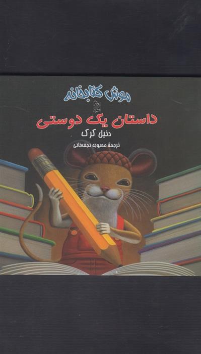 کتاب داستان یک دوستی